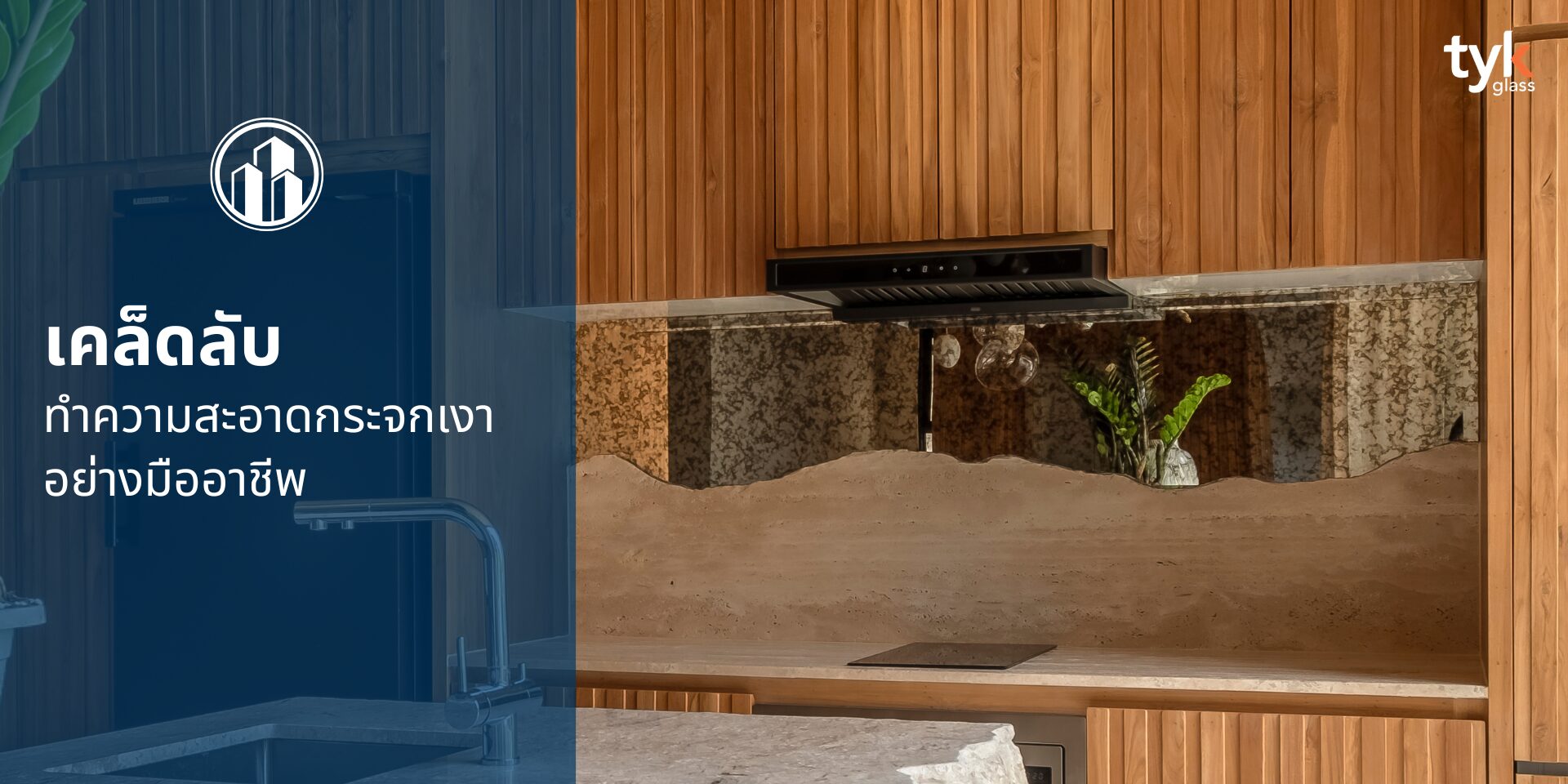 ทำความสะอาดกระจกเงา