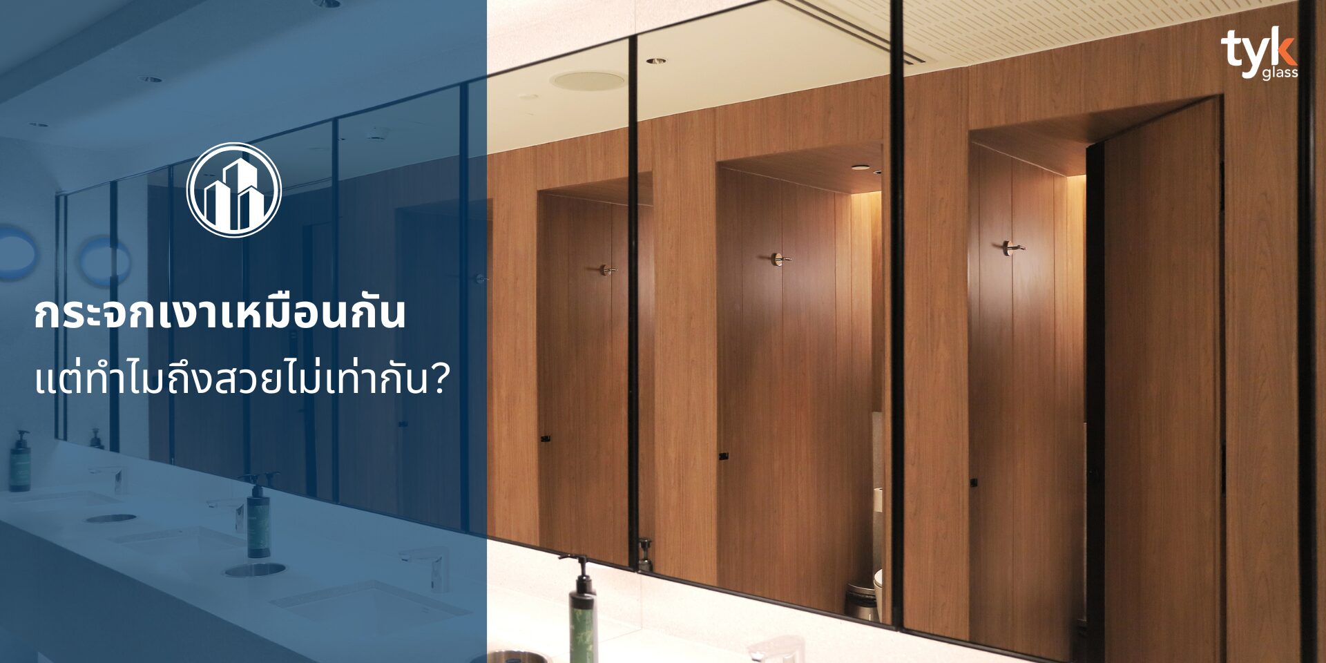 กระจกเงาใสพิเศษ