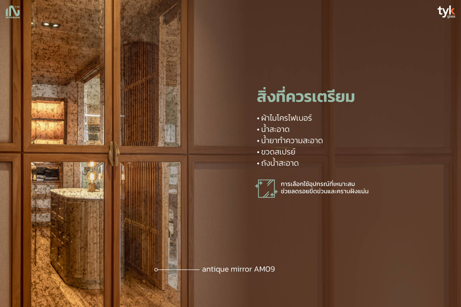 ทำความสะอาดกระจกเงา